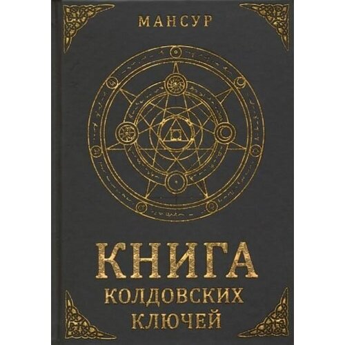 Мансур: книга колдовских ключей