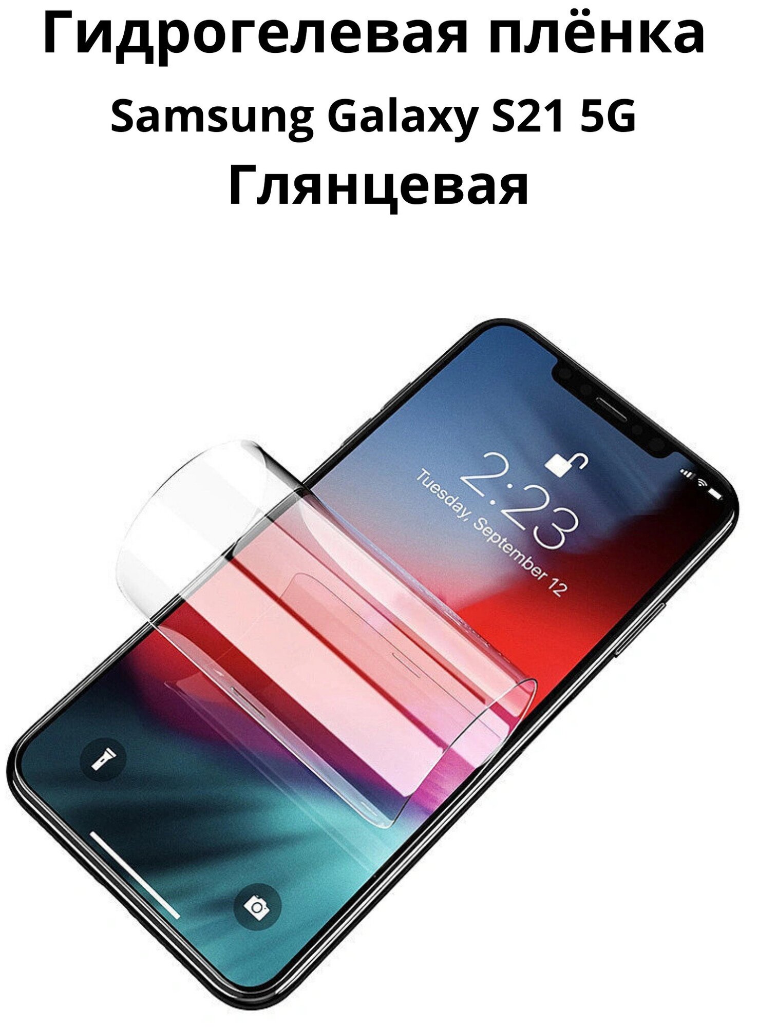 Гидрогелевая самовосстанавливающаяся противоударная защитная плёнка для Samsung Galaxy S21 5G