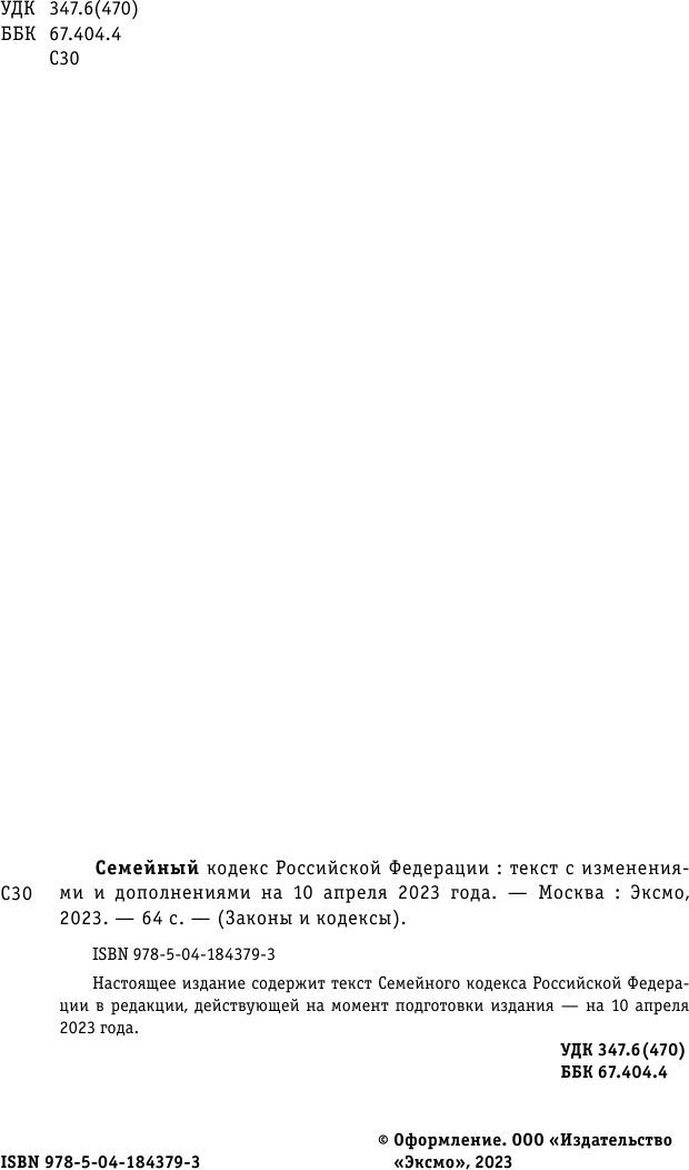 Семейный кодекс Российской Федерации: текст с изменениями и дополнениями на10 апреля 2023 - фото №7