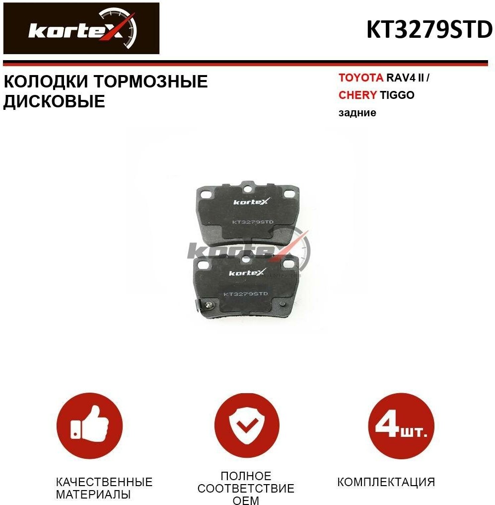 Дисковые тормозные колодки задние KORTEX KT3279STD для Toyota RAV4 Chery Tiggo (4 шт.)
