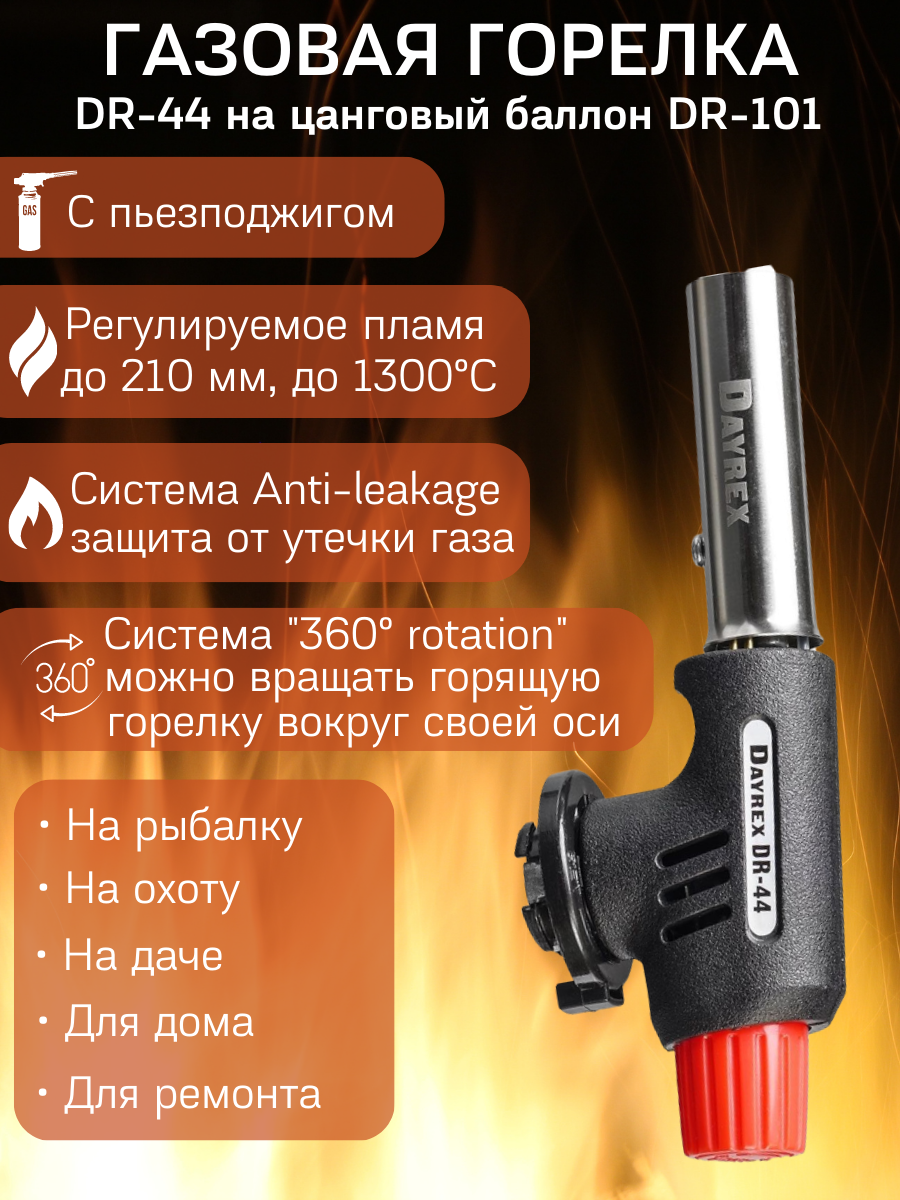 DAYREX DR-44 Газовая горелка туристическая универсальная для гриля, розжига угля