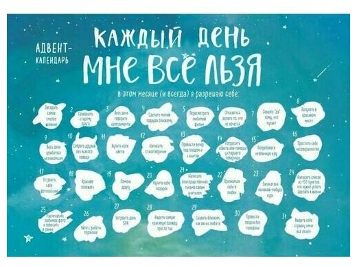 Адвент-календарь Каждый день мне все льзя