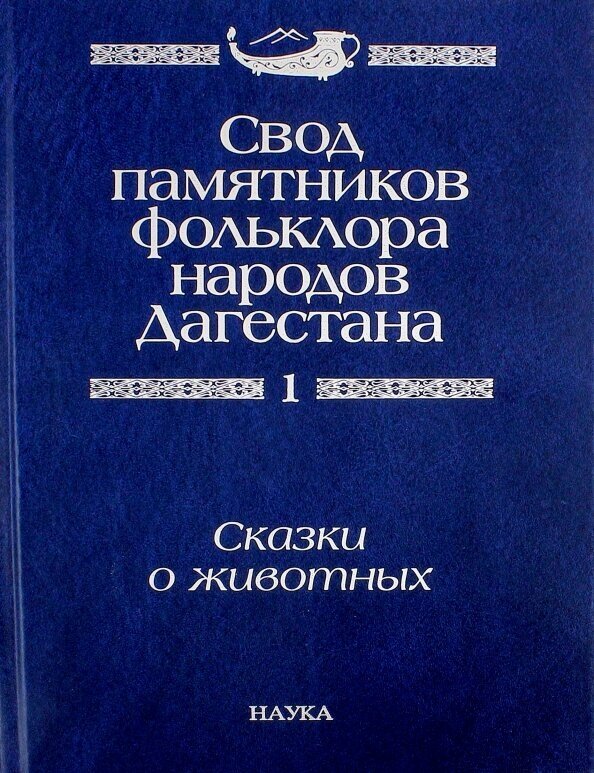 Свод памятников фольклора народов Дагестана. В 20-ти томах. Том 1. Сказки о животных - фото №1