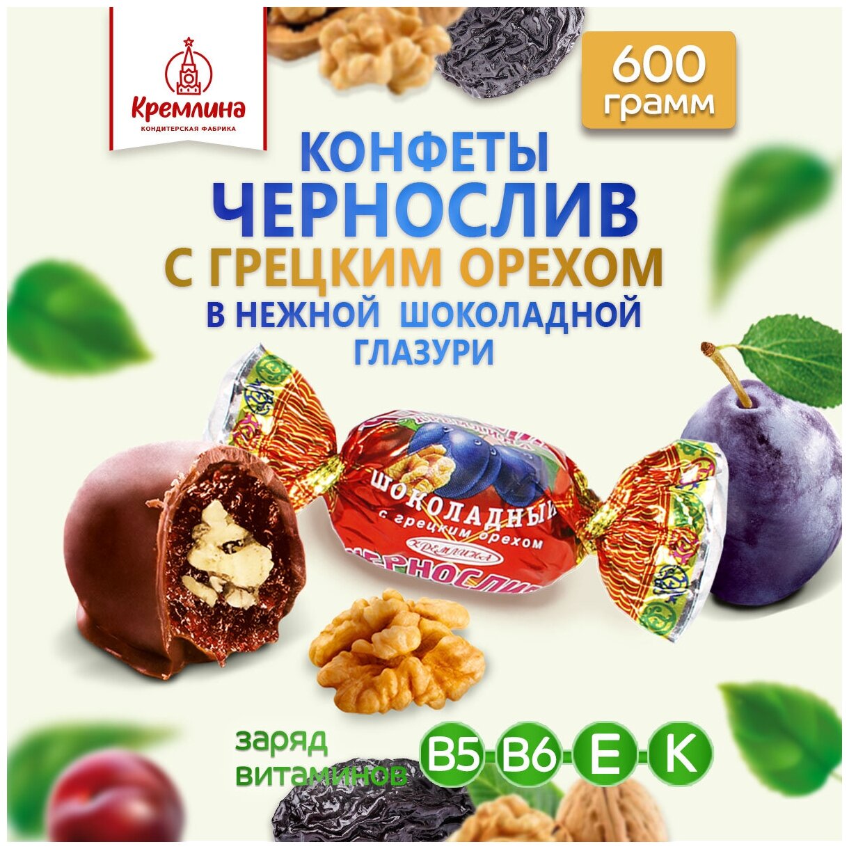 Конфеты "Чернослив Кремлина шоколадный с грецким орехом", п/п 600 гр