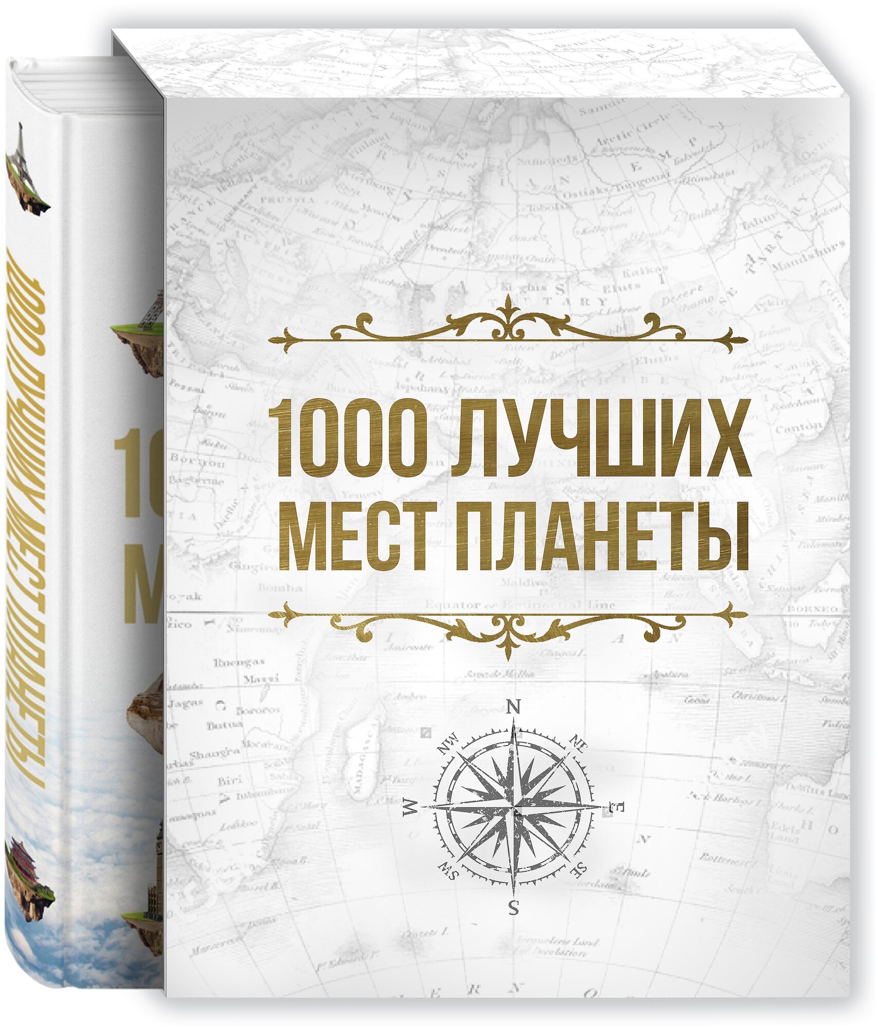 1000 лучших мест планеты, которые нужно увидеть за свою жизнь. 3-е изд. испр. и доп. (в футляре)