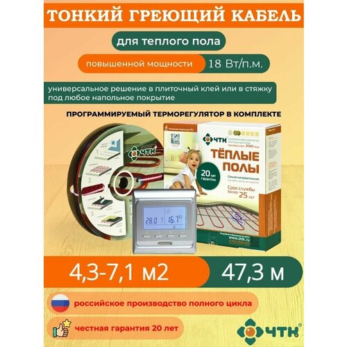 Теплый пол ЧТК. Нагревательная секция СНТ-18 под плитку 851 Вт. 4,3-7,1 м2 с терморегулятором программируемым серебристым теплый пол чтк нагревательная секция снт 18 под плитку 851 вт 4 3 7 1 м2 с терморегулятором программируемым бежевым