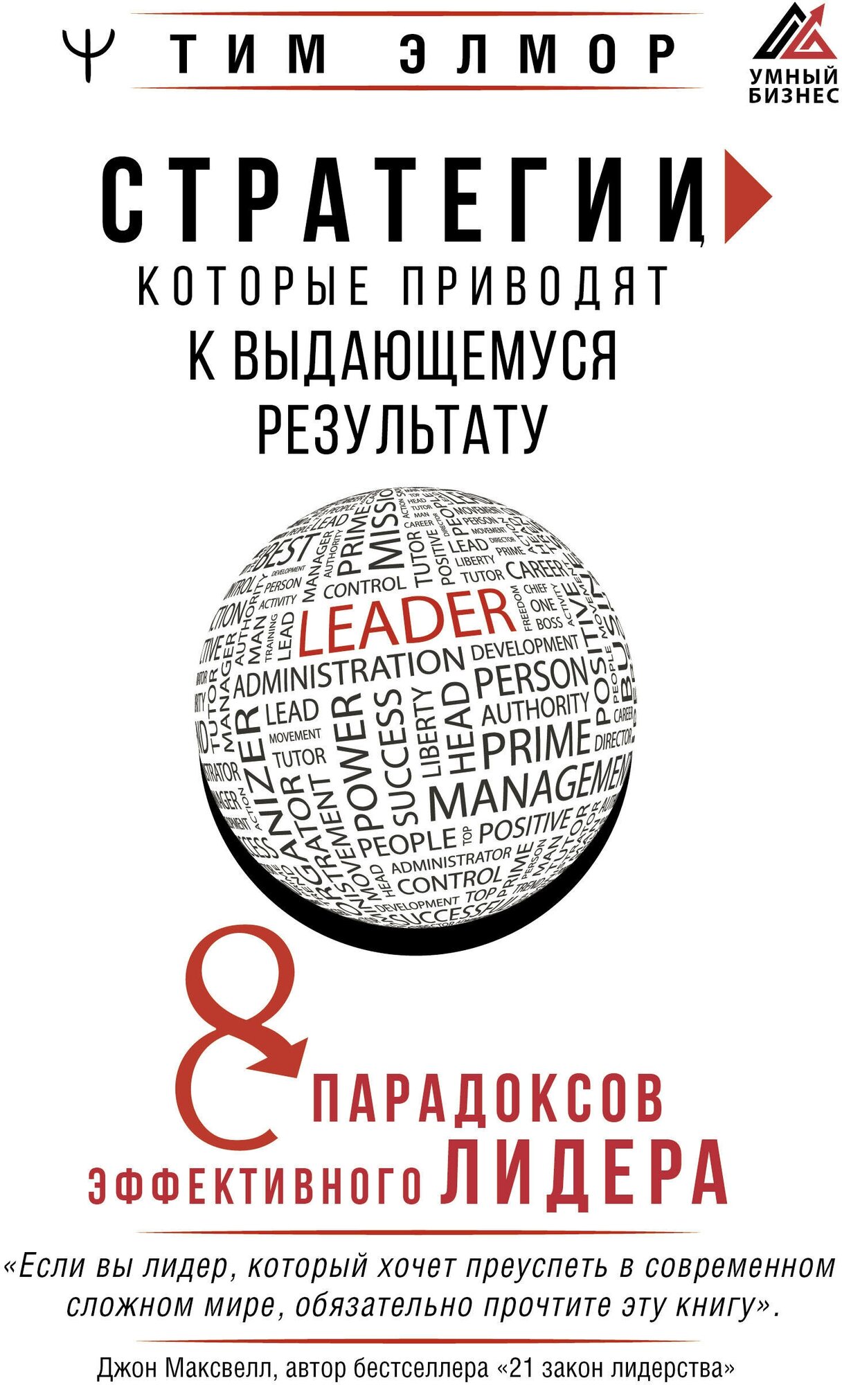 Стратегии, которые приводят к выдающемуся результату. 8 парадоксов эффективного лидера Элмор Тим