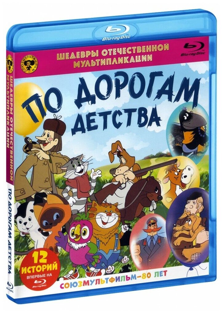 Шедевры отечественной мультипликации. По дорогам детства (Blu-Ray)