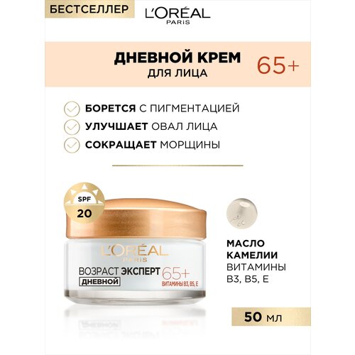 L'Oreal Paris, Дневной крем для лица Возраст Эксперт 65+, против морщин, питательный, 50 мл, SPF 20