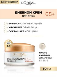 L'Oreal Дневной крем "Возраст Эксперт 65+", против морщин, питательный, 50 мл, SPF 20