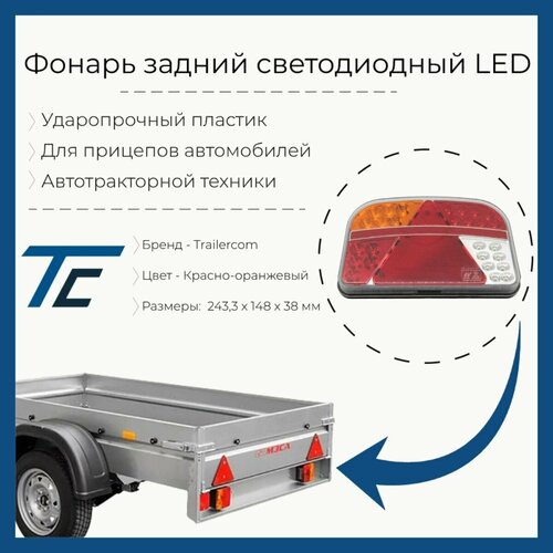 Фонарь задний для прицепа LEDWORKER TRS 001 L (левый)