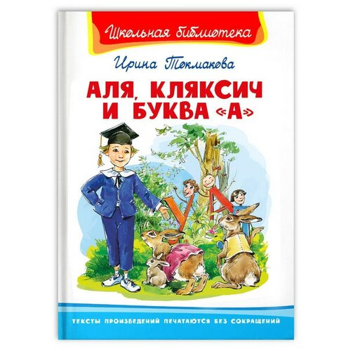 Книга Омега Школьная библиотека. Аля, Кляксич и буква . А. Токмакова И.