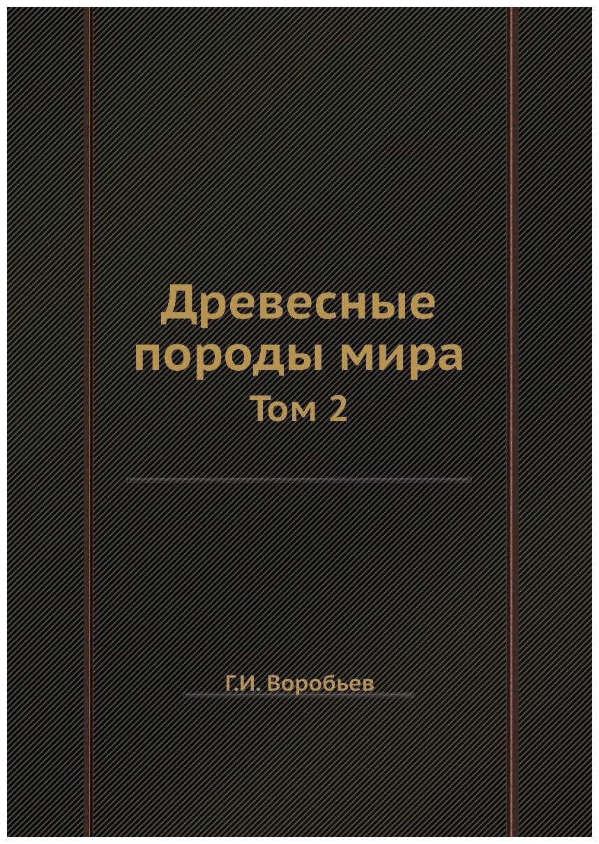 Древесные породы мира. Том 2