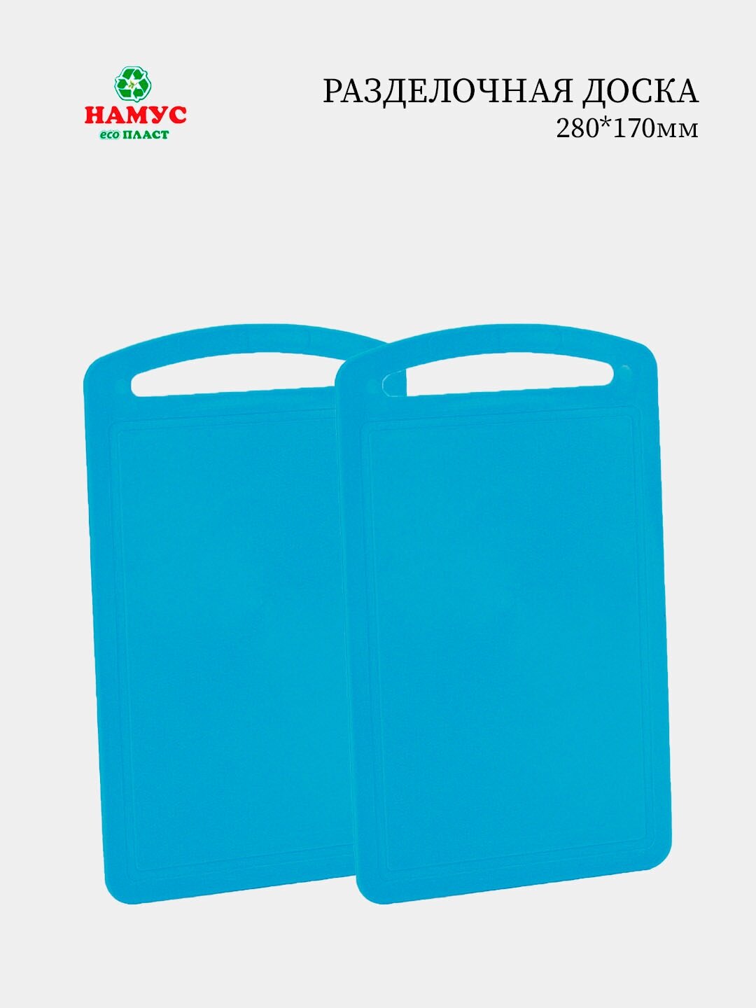 Разделочная доска "Намус" 280х170мм синий, комплект 2шт