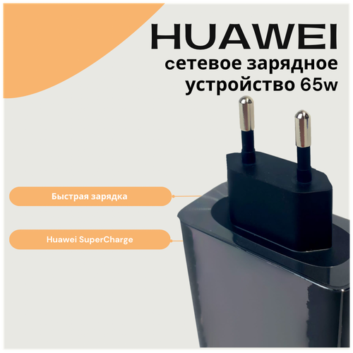 Сетевое зарядное устройство для Huawei Super Charge с Type-C входом Max 65W (HW-200325EPO), черный.