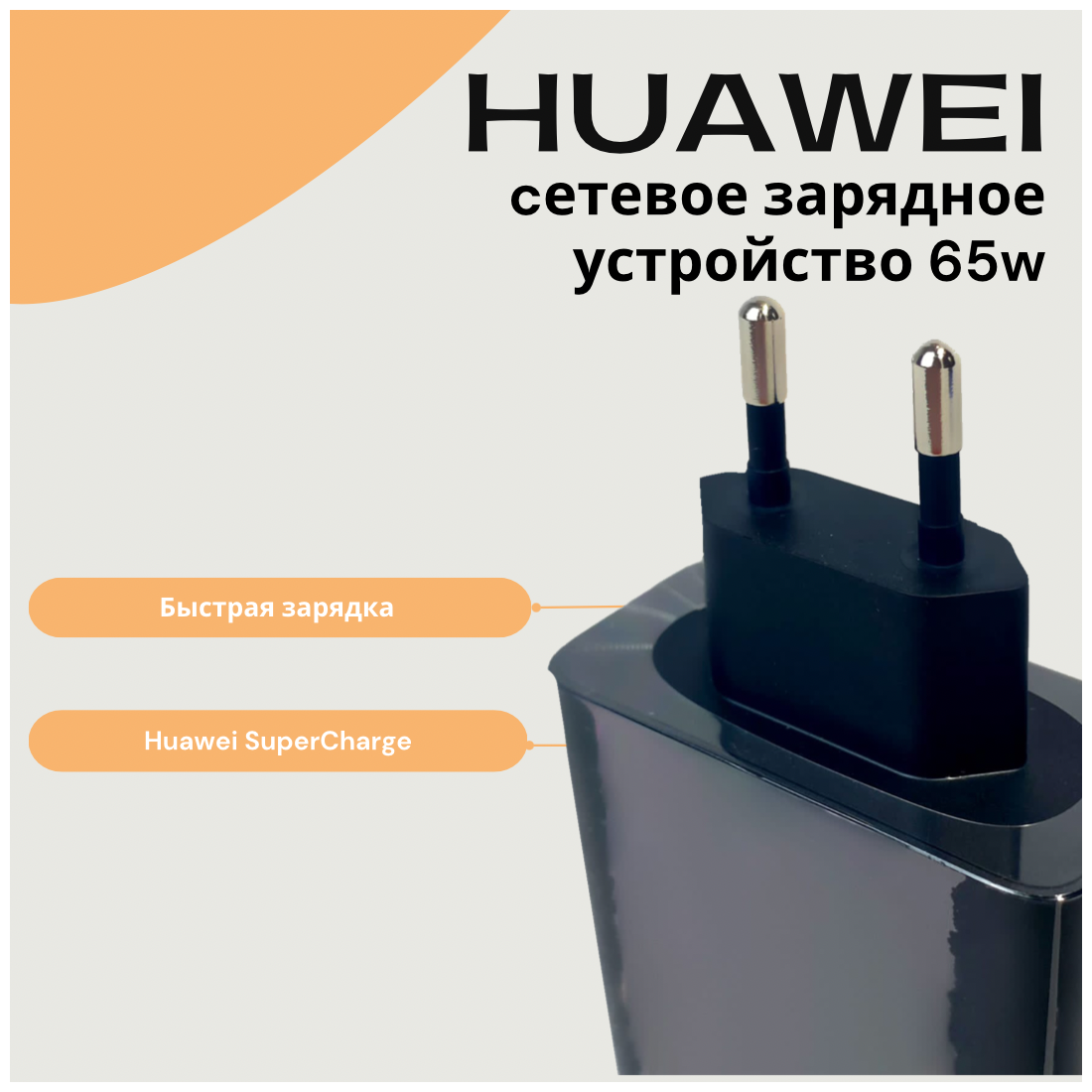 Сетевое зарядное устройство для Huawei Super Charge с Type-C входом Max 65W (HW-200325EPO), черный.