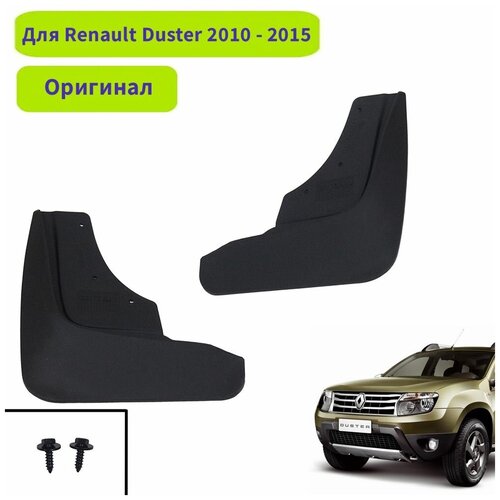 Передние брызговики оригинал широкие для Renault Duster 2010-2015 г, 7711547968, 2 шт.