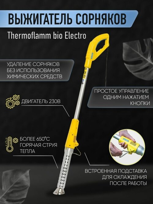 Выжигатель сорняков GLORIA Thermoflamm bio Electro