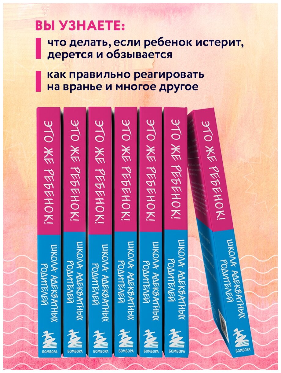 Это же ребёнок! Школа адекватных родителей - фото №3