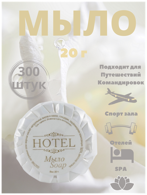 Одноразовое мыло для рук, 20г гофре. Косметика для гостиниц. HOTEL