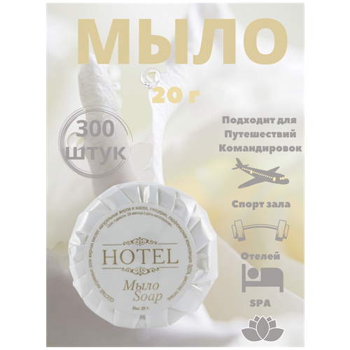 Одноразовое мыло для рук, 20г гофре. Косметика для гостиниц. HOTEL женский набор гель для душа 200мл лосьон для тела 60мл мыло туалетное 20г