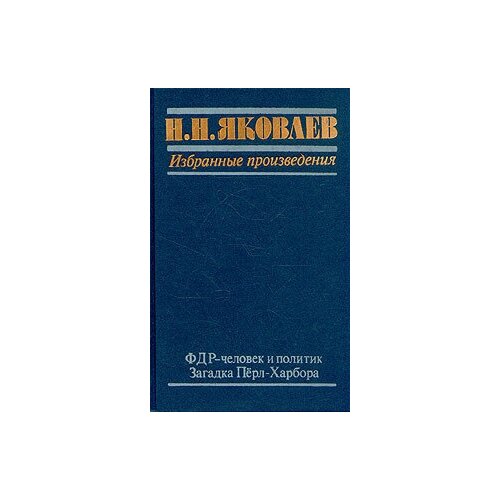 Н. Н. Яковлев. Избранные произведения. В трех книгах. Книга 2. ФДР - человек и политик. Загадка Перл