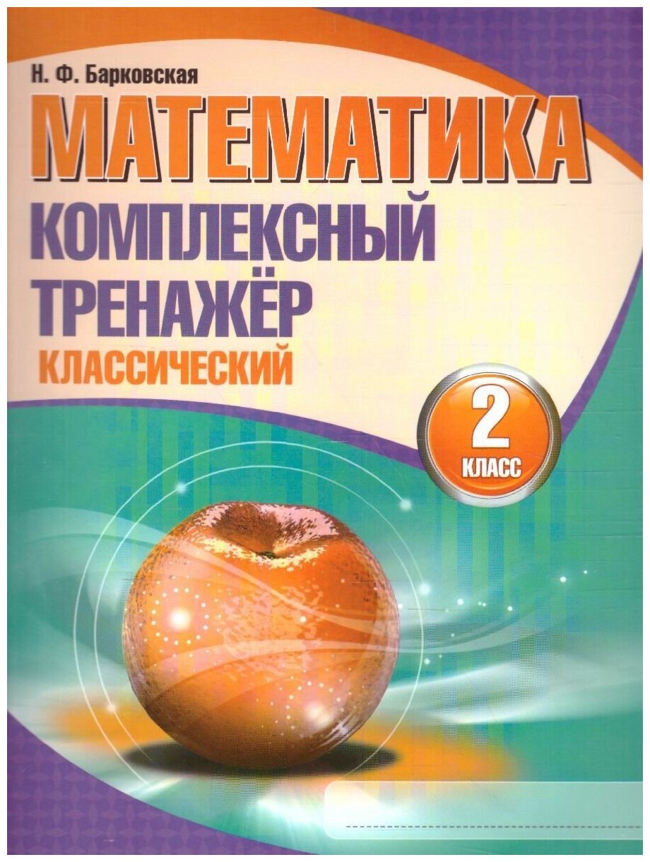 Математика. 2 класс. Комплексный тренажер. Классический - фото №1