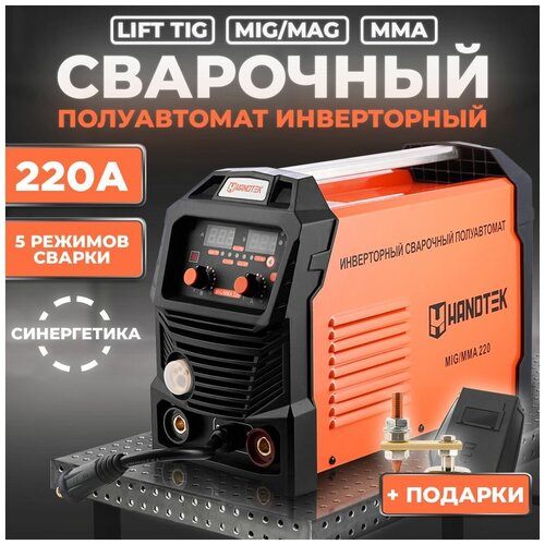 Инверторный сварочный аппарат полуавтомат синергетический Handtek MIGMMA-220 220А MIG MAG MMA FCAW LIFTTIG 60 ПД 85 КПД IGBT транзисторы 2660100₽