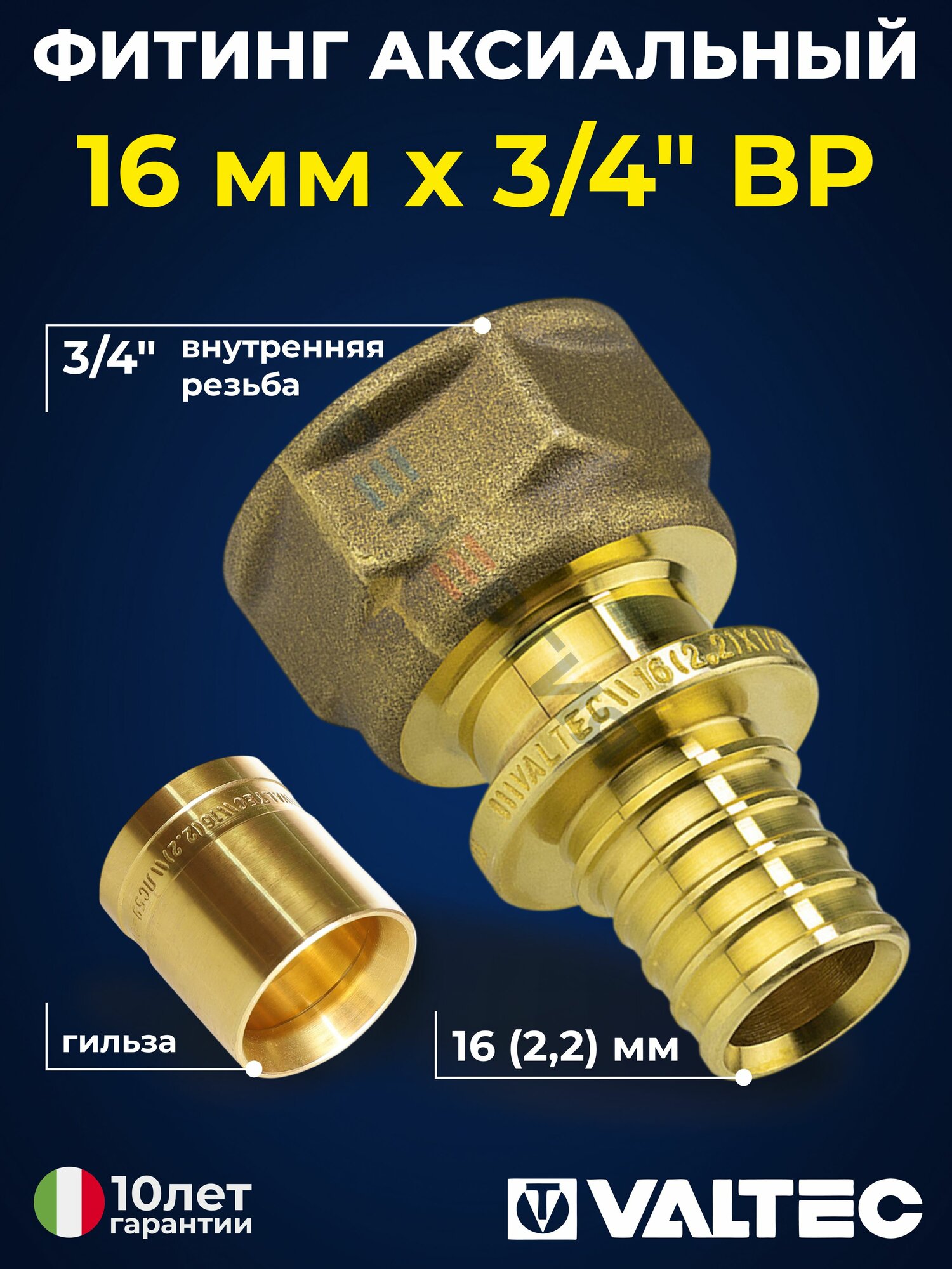 Фитинг аксиальный 16(2,2) мм х 3/4" ВР для труб из сшитого полиэтилена VALTEC, с гильзой / Надвижной переходник прямой с внутренней резьбой для PE-X трубопровода, VTm.402. G.001605