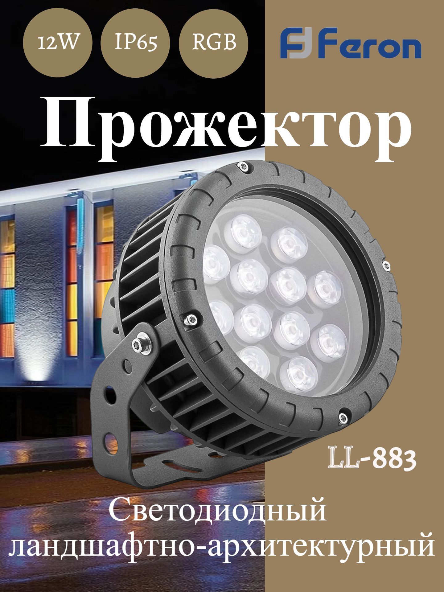 Светодиодный светильник ландшафтно-архитектурный LL-883 85-265V 12W RGB IP65 Feron 32142
