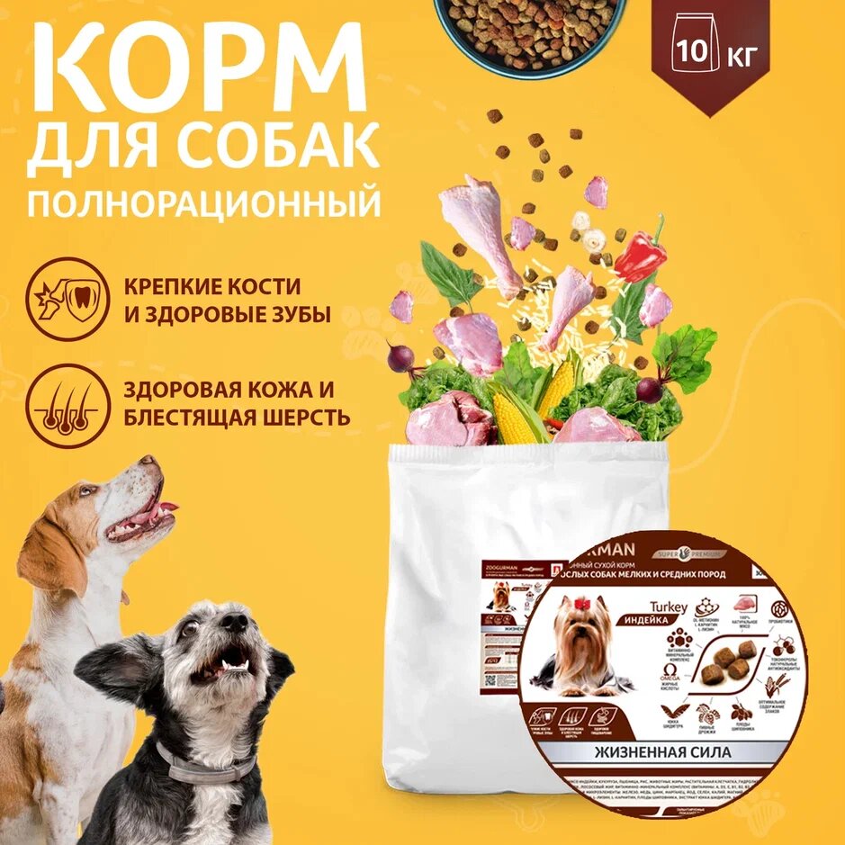 ZOOGURMAN для взрослых собак маленьких и средних пород с индейкой (10 кг)