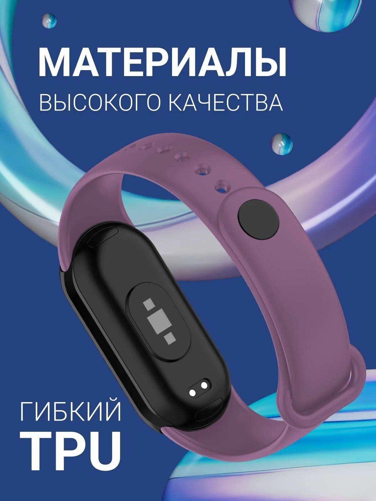 Силиконовый ремешок для Xiaomi Mi Smart Band 8, Xiaomi Mi Band 8 (фиолетовый)