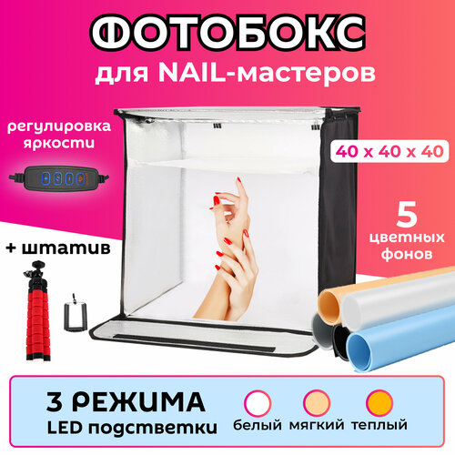 Фотобокс 40 см для съемки маникюра с регулируемой подсветкой