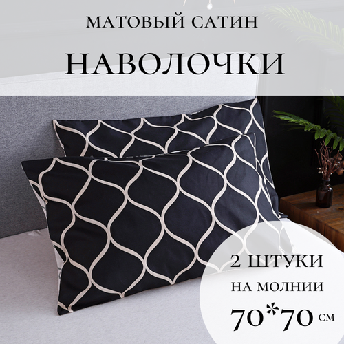 Наволочки 70x70 см, 2 штуки, матовый сатин Foxy House, двусторонние, цвет Black Wave