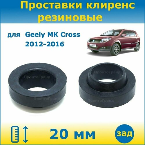 Проставки задних пружин увеличения клиренса 20 мм резиновые для Geely MK Cross Джили МК Кросс 2012-2016 ПронтоГранд
