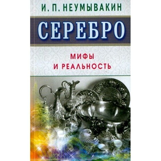 Книга Диля Серебро. Мифы и реальность. 2019 год, Неумывакин И.