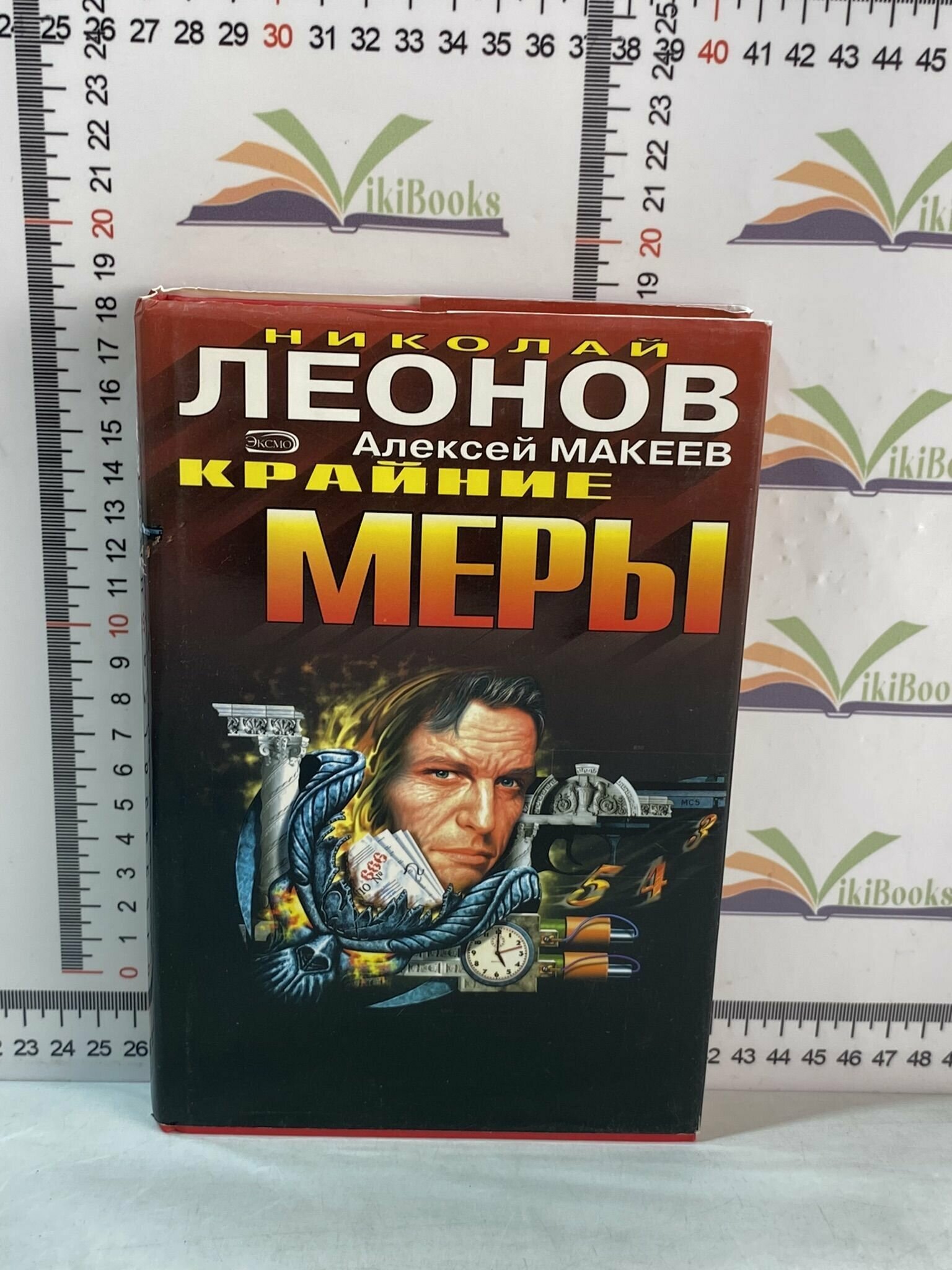 Н. Леонов, А. Макеев / Крайние меры