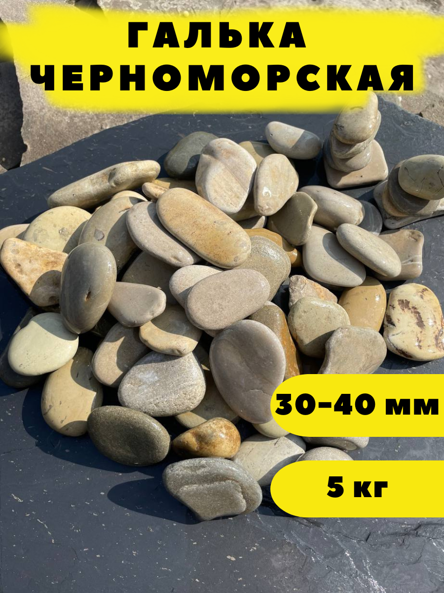 Галька Черноморская, 30-40 мм, 5 кг