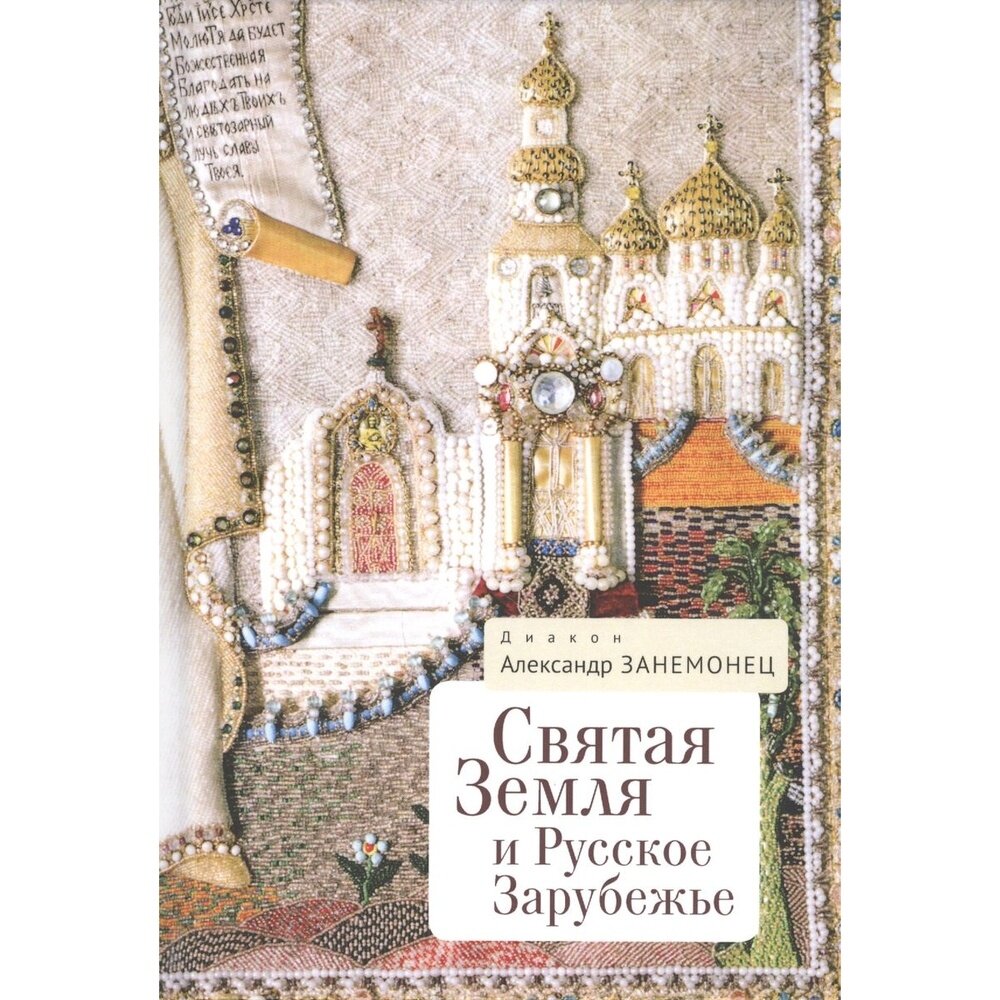 Святая Земля и Русское Зарубежье - фото №2