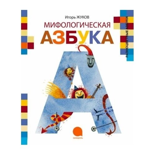 Мифологическая азбука (Жуков Игорь Аркадьевич) - фото №5