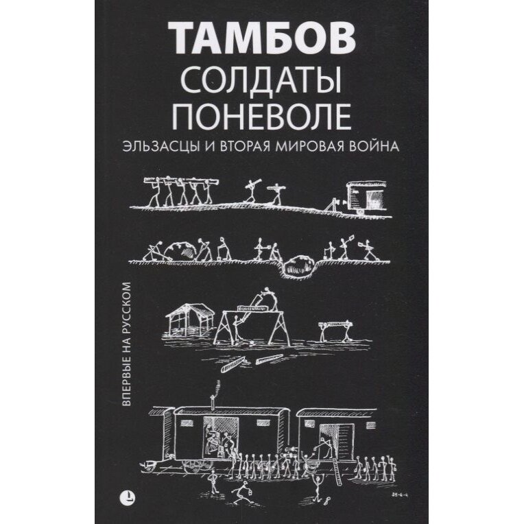 Солдаты поневоле. Эльзасцы и Вторая мировая война: воспоминания. - фото №4