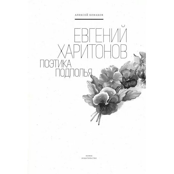 Книга Новое Издание Евгений Харитонов. Поэтика подполья. 2022 год, Конаков А.