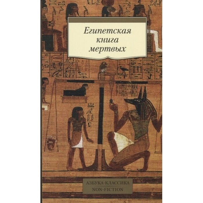 Египетская книга мертвых (Корсакова К. (пер.)) - фото №4