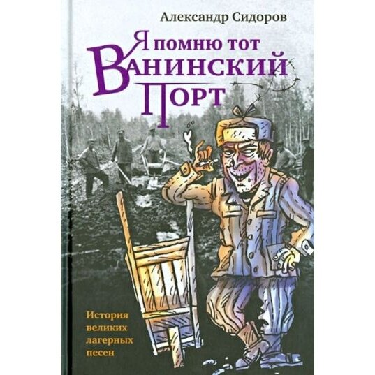 Книга прозаик Я помню тот Ванинский порт. 2013 год, Сидоров А.