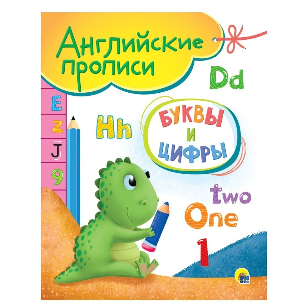 Прописи Проф-пресс Английские. Буквы и цифры. 2020 год