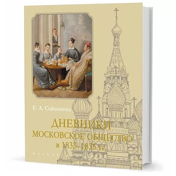 Дневники. Московское общество в 1833–1835 гг. - фото №3