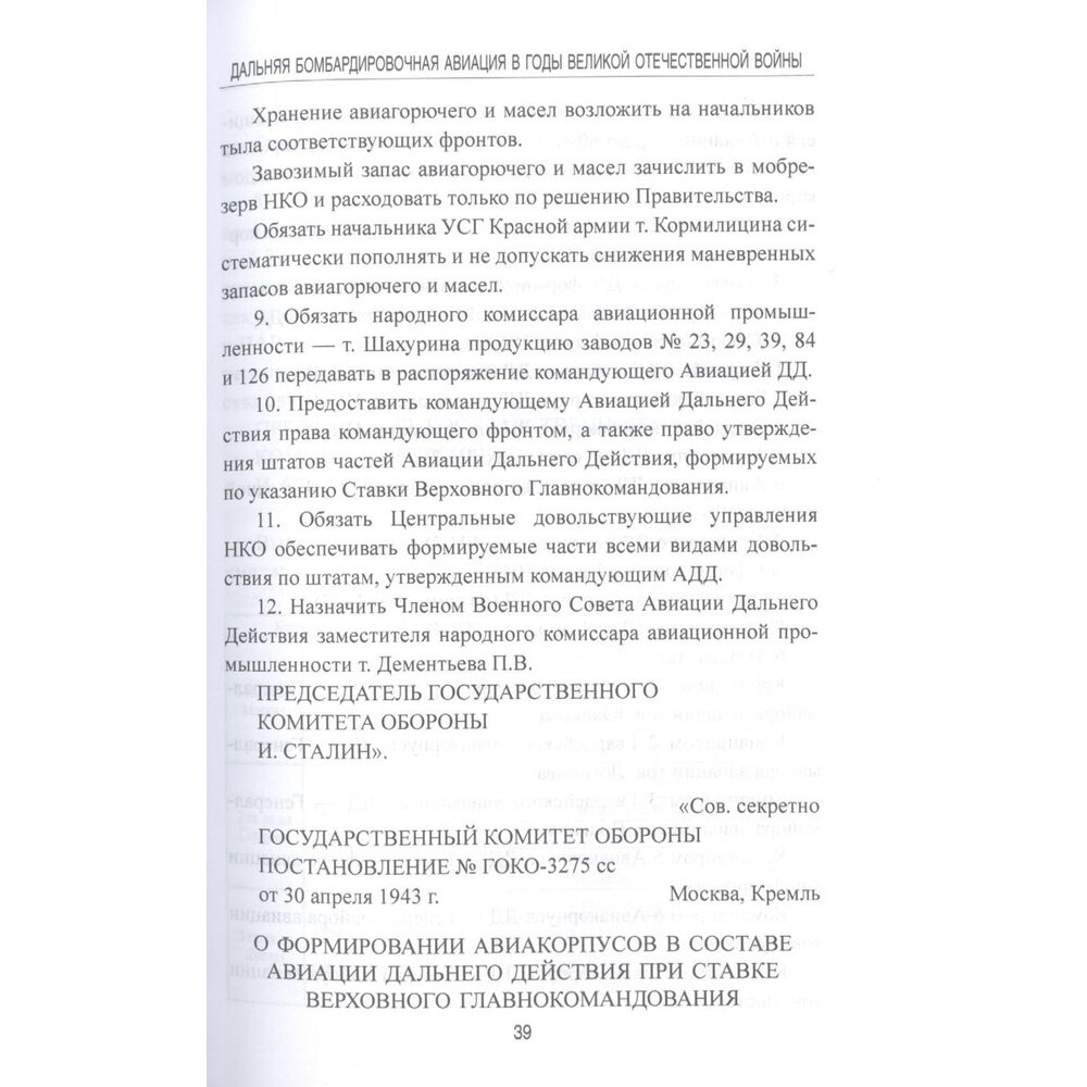 Дальняя бомбардировочная авиация в годы Великой Отечественной войны - фото №7