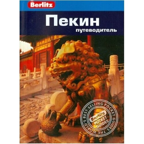 Книга фаир Пекин. Путеводитель. 2014 год, Браун Д. .