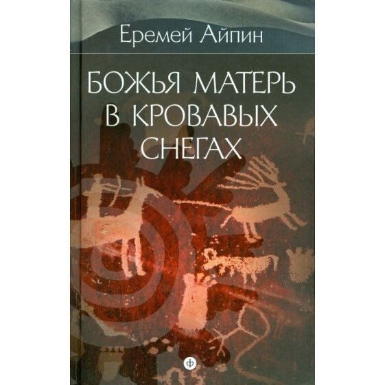 Собрание сочинений в 4-х томах. Том 4. Божья Матерь в кровавых снегах - фото №4