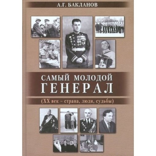 Самый молодой генерал (ХХ век - страна, люди, судьбы) - фото №3